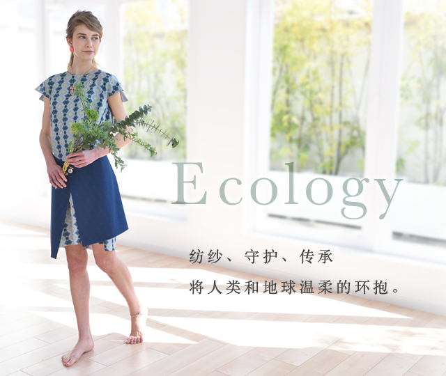 Ecology　纺纱、守护、传承将人类和地球温柔的环抱。